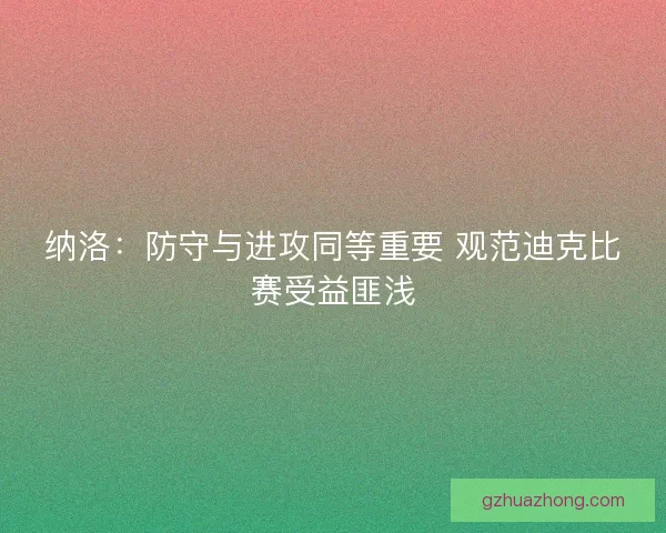 纳洛：防守与进攻同等重要 观范迪克比赛受益匪浅
