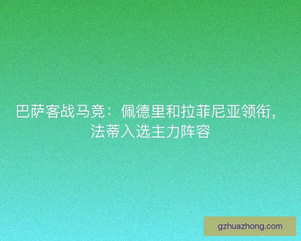 巴萨客战马竞：佩德里和拉菲尼亚领衔，法蒂入选主力阵容
