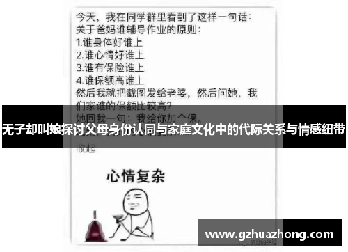 无子却叫娘探讨父母身份认同与家庭文化中的代际关系与情感纽带