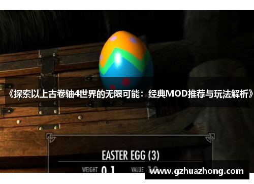 《探索以上古卷轴4世界的无限可能：经典MOD推荐与玩法解析》