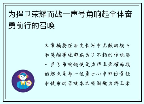 为捍卫荣耀而战一声号角响起全体奋勇前行的召唤