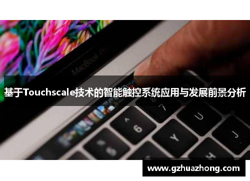 基于Touchscale技术的智能触控系统应用与发展前景分析