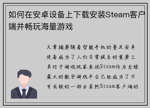 如何在安卓设备上下载安装Steam客户端并畅玩海量游戏