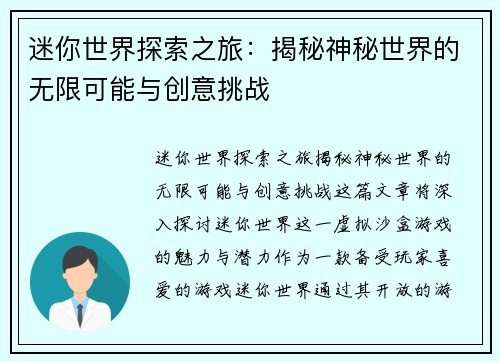 迷你世界探索之旅:揭秘神秘世界的无限可能与创意挑战
